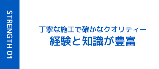 丁寧な施工で確かなクオリティー 経験と知識が豊富